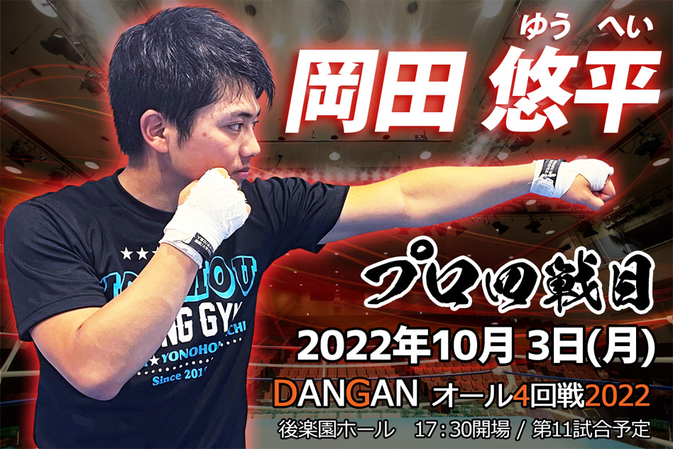 本望ボクシングジム 岡田 悠平 選手プロ4戦目